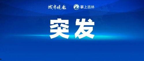 辽宁热点爆料事件最新消息